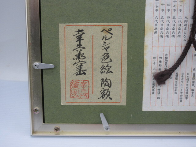 (真作) 陶板画 額装【美濃焼 人間国宝 加藤卓男 幸兵衛窯 ペルシャ色絵 陶額 シール付】36.7x31.5㎝の画像10