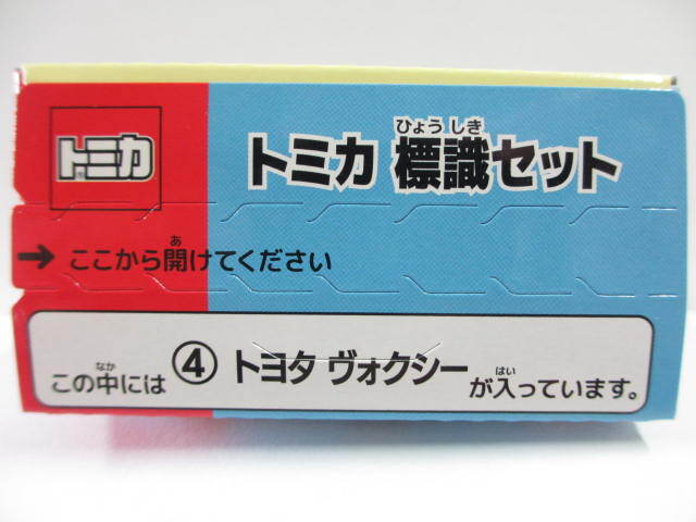 ≪トミカ≫⇒標識セット13 / トヨタ ヴォクシー _画像2