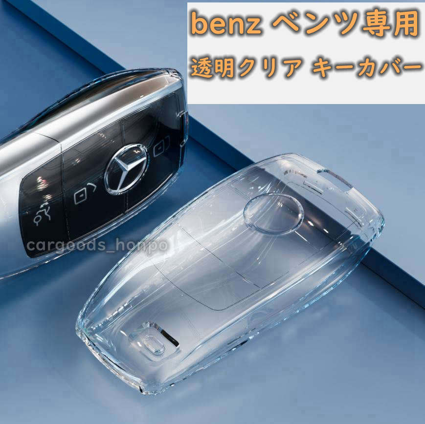 メルセデスベンツ キーカバー キーケース TPU benz シリコン 透明 クリア 全面保護 落下防止 新型_画像1