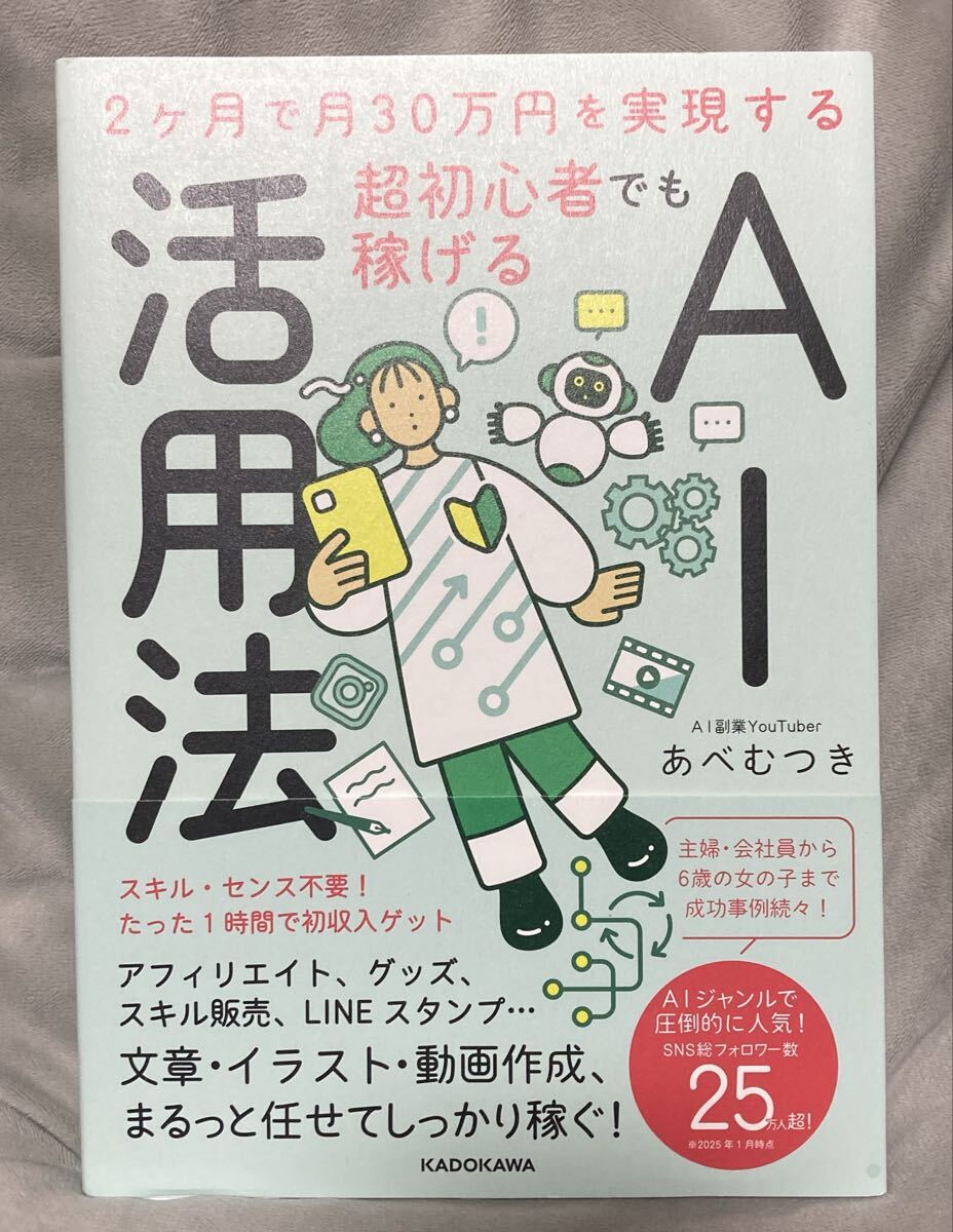 2ヶ月で月30万円を実現する 初心者でも稼げる AI活用法 あべむつき 人工知能 クリエイティブ Line_画像1