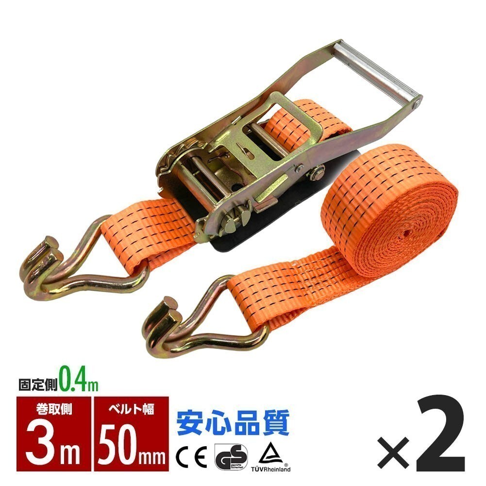 ラッシングベルト フック トラック 幅 50mm ラチェットベルト ラチェット式 固定側0.4m 巻側3m 荷重2000kg タイダウンベルト 2本set 保証_画像1