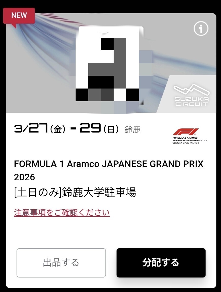 F1 日本グランプリ 鈴鹿サーキット 駐車券 鈴鹿大学 土日_画像1