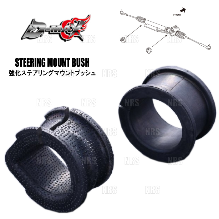 D-MAX ディーマックス 強化ステアリングマウントブッシュ (左右セット) シルビア S14/CS14 (DMSUSMS14SET_画像1