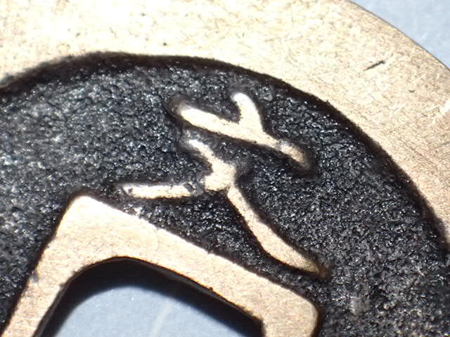 G3-2 правильный знак . документ входить документ короткий f.. магазин страна Edo черепаха дверь 1668 год (. документ период . документ sen ).. через . документ sen старая монета медь sen дыра sen старый медь медный Edo времена 