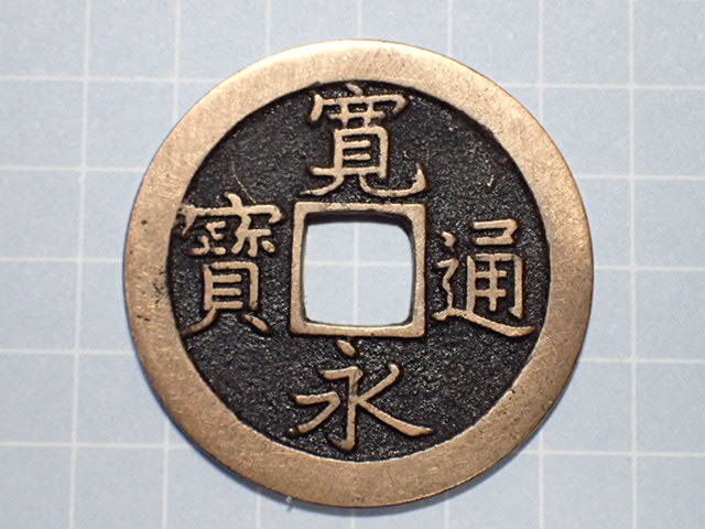 G3-2 правильный знак . документ входить документ короткий f.. магазин страна Edo черепаха дверь 1668 год (. документ период . документ sen ).. через . документ sen старая монета медь sen дыра sen старый медь медный Edo времена 