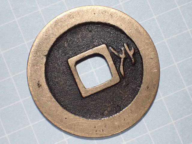 G3-2 правильный знак . документ входить документ короткий f.. магазин страна Edo черепаха дверь 1668 год (. документ период . документ sen ).. через . документ sen старая монета медь sen дыра sen старый медь медный Edo времена 