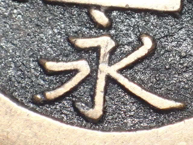 G3-2 правильный знак . документ входить документ короткий f.. магазин страна Edo черепаха дверь 1668 год (. документ период . документ sen ).. через . документ sen старая монета медь sen дыра sen старый медь медный Edo времена 