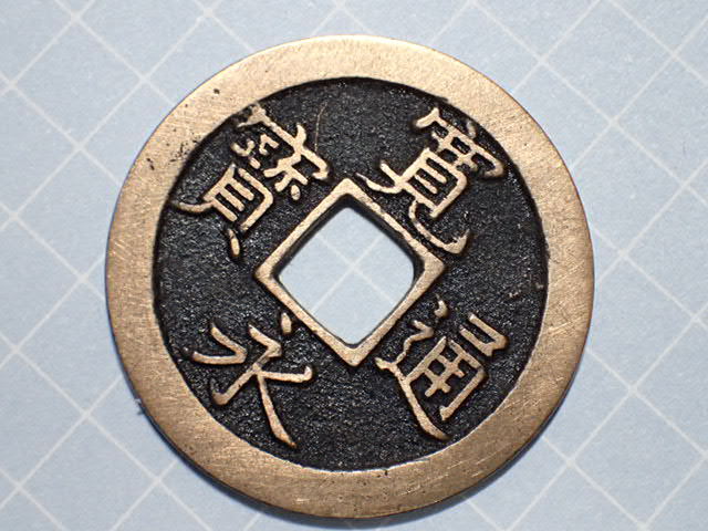 G3-2 правильный знак . документ входить документ короткий f.. магазин страна Edo черепаха дверь 1668 год (. документ период . документ sen ).. через . документ sen старая монета медь sen дыра sen старый медь медный Edo времена 