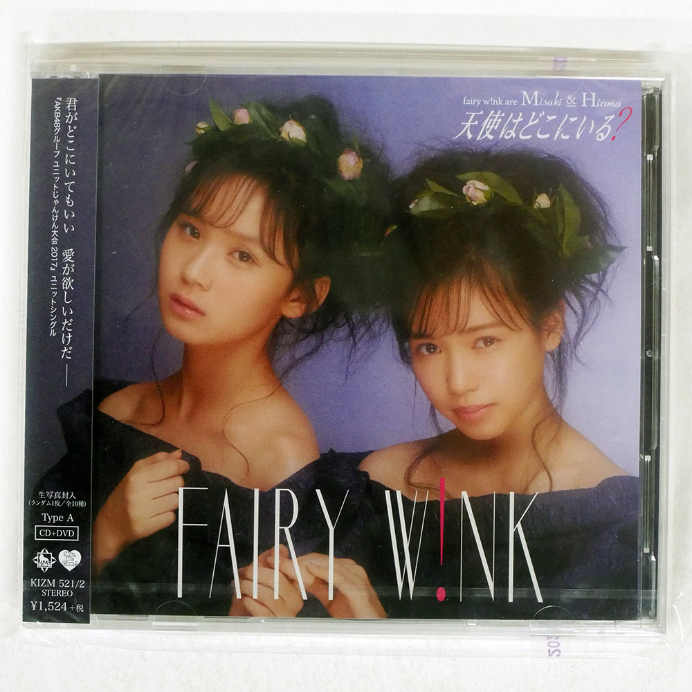 未開封 国内盤 FAIRY W!NK/天使はどこにいる?(TYPE A)/KING KIZM521 CD+DVD □_画像1