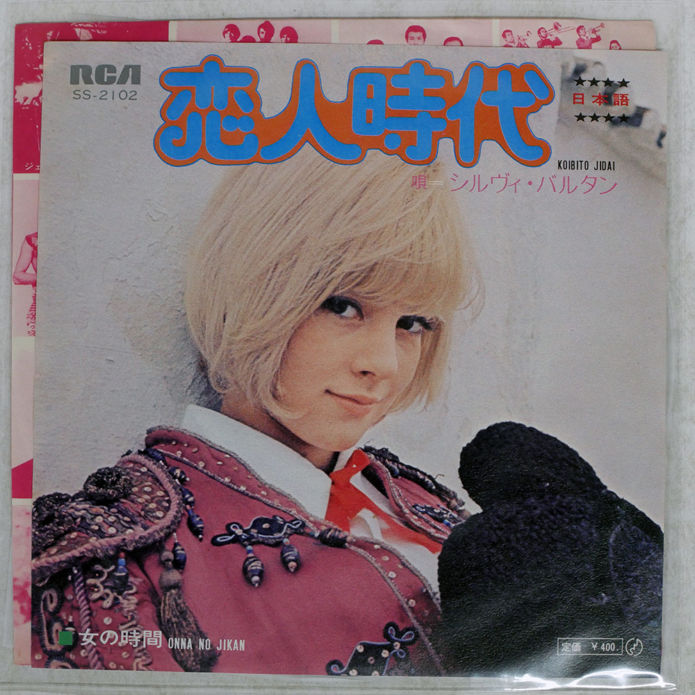 国内盤 シルヴィバルタン/恋人時代/RCA SS2102 7 □_画像1