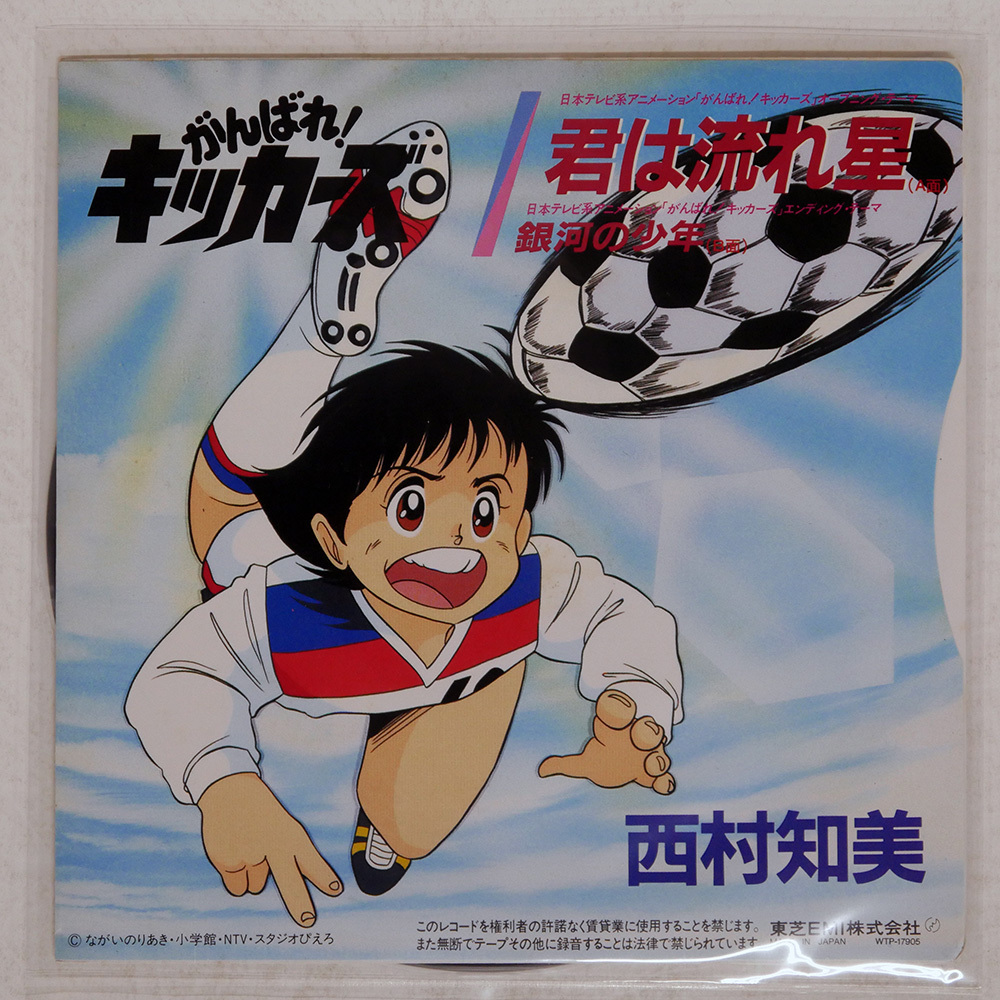 国内盤 西村知美/君は流れ星/EASTWORLD WTP17905 7 □_画像1