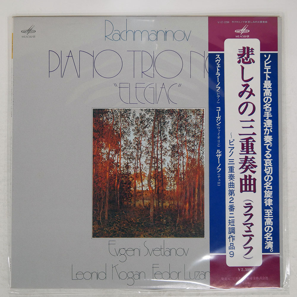帯付き 国内盤 スヴェトラーノフ/悲しみの三重奏曲/VICTOR VIC2296 LP_画像1