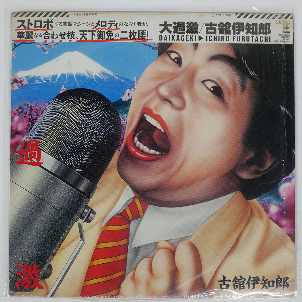 被せ帯 国内盤 古舘伊知郎/大過激/CBS/SONY 28AH1789 LP_画像1