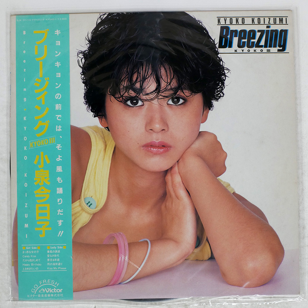 帯付き 国内盤 小泉今日子/ブリージィング / KYOKO III/VICTOR SJX30200 LP_画像1