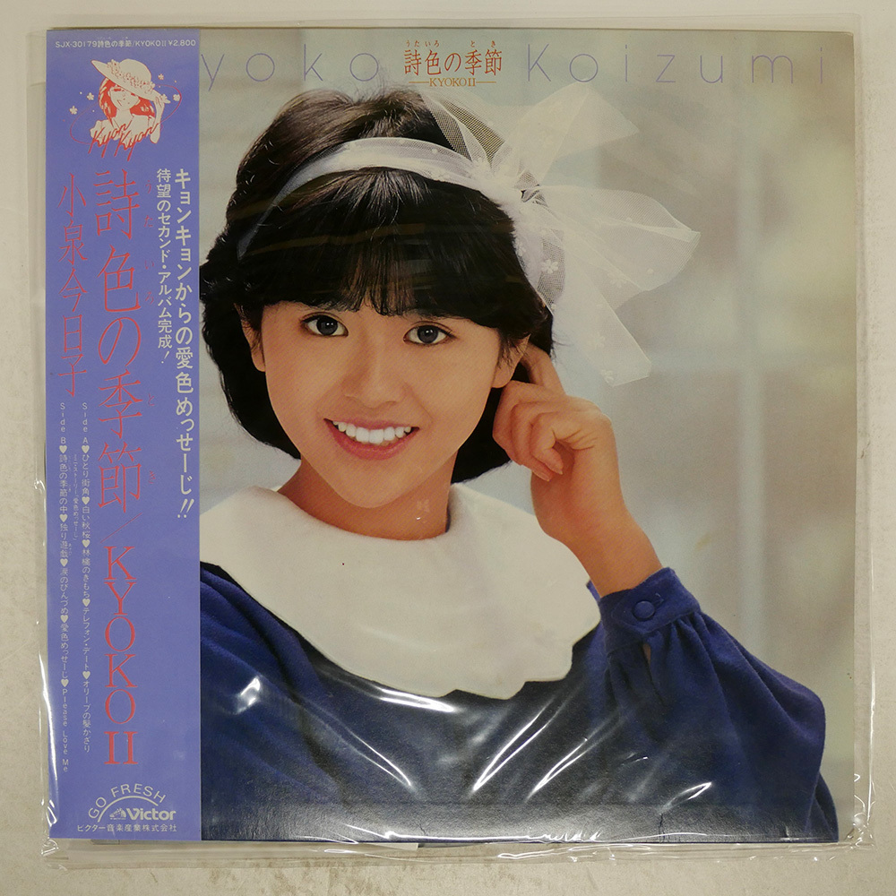 帯付き 国内盤 小泉今日子/詩色の季節/VICTOR SJX30179 LP_画像1