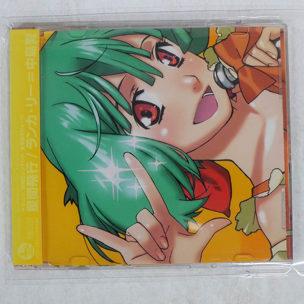 国内盤 ランカリー 中島愛/星間飛行/JVCエンタテインメント VTCL35029 CD □_画像1