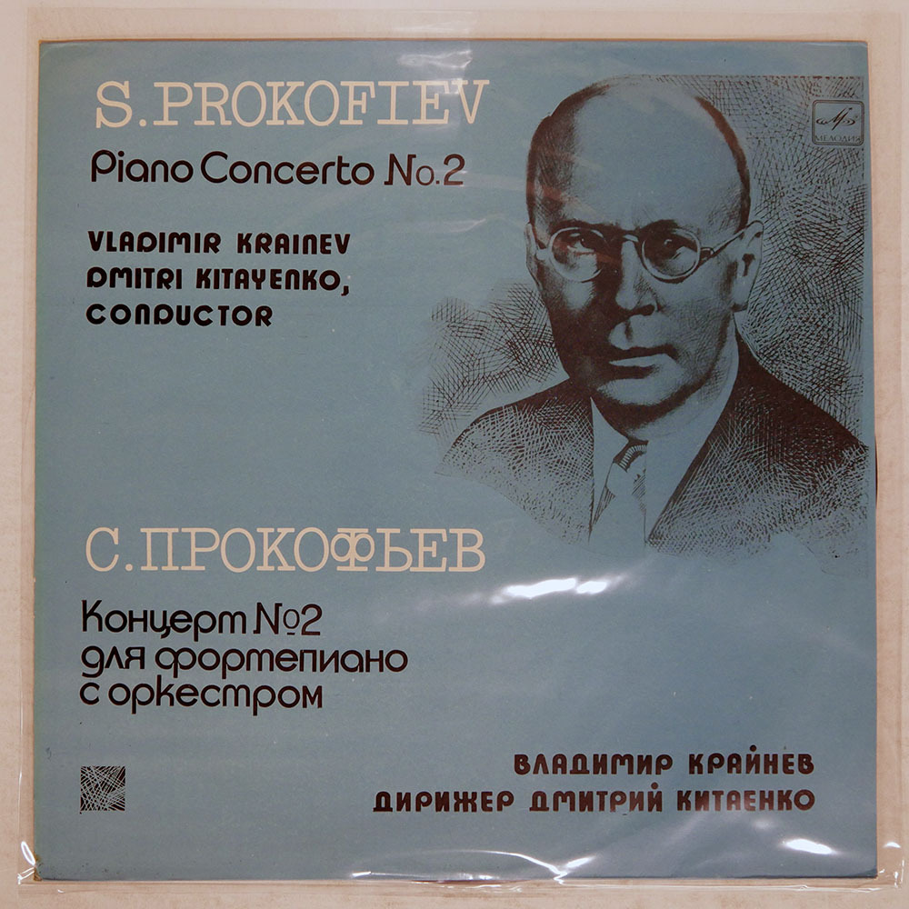 USSR盤 ドミトリーキタエンコ/プロコフィエフピアノ協奏曲第2番/MELODIYA C101713940 LP_画像1
