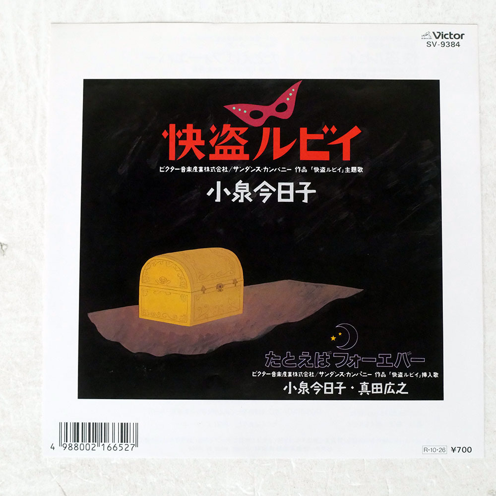 国内盤 小泉今日子/怪盗ルビイ/VICTOR SV9384 7 □_画像1