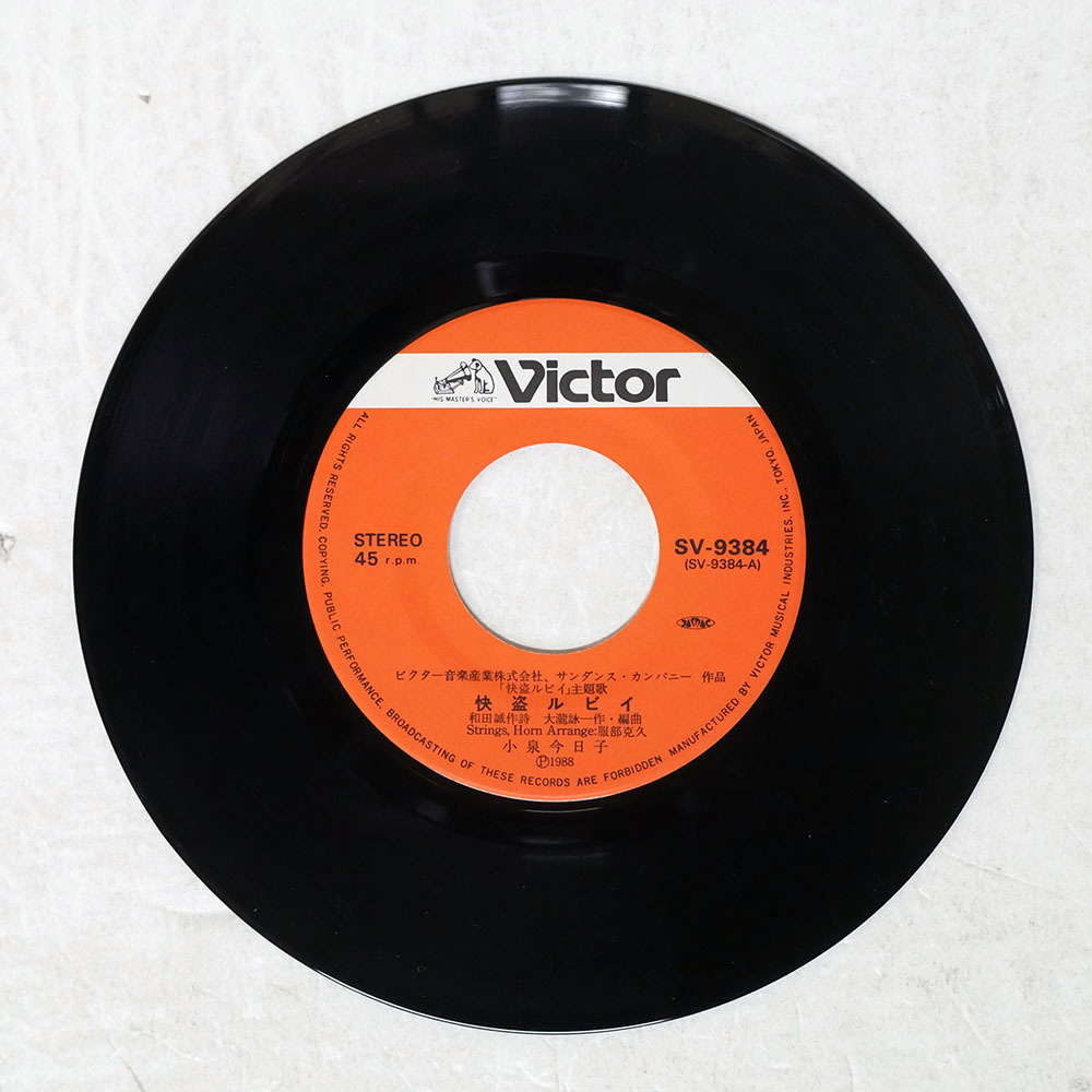 国内盤 小泉今日子/怪盗ルビイ/VICTOR SV9384 7 □_画像3
