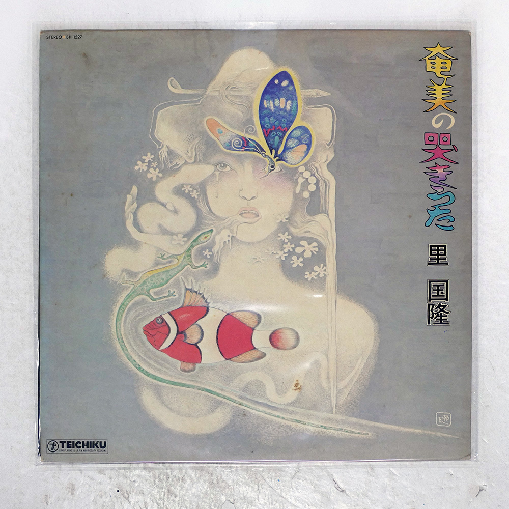 国内盤 KUNITAKA SATO/奄美の哭きうた/TEICHIKU BH1527 LP_画像1