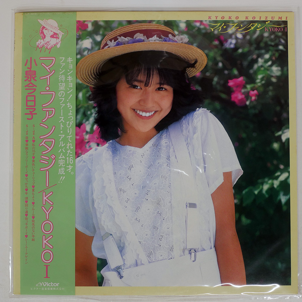 帯付き 国内盤 小泉今日子/マイファンタジー / KYOKO I/VICTOR SJX30161 LP_画像1