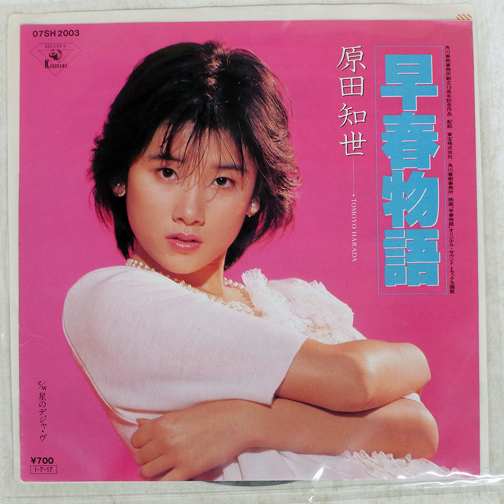 国内盤 原田知世/早春物語/KADOKAWA 07SH2003 7 □_画像1