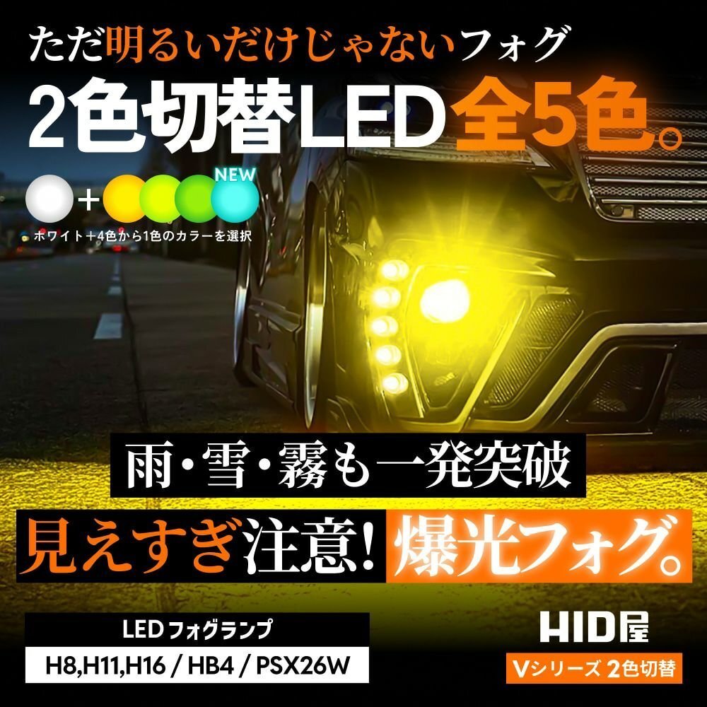 【2000円OFF】限定セール【送料無料】HID屋 LED 爆光 2色切替 フォグランプ H8/H11/H16 イエロー 車検対応 RVRなどに_画像2