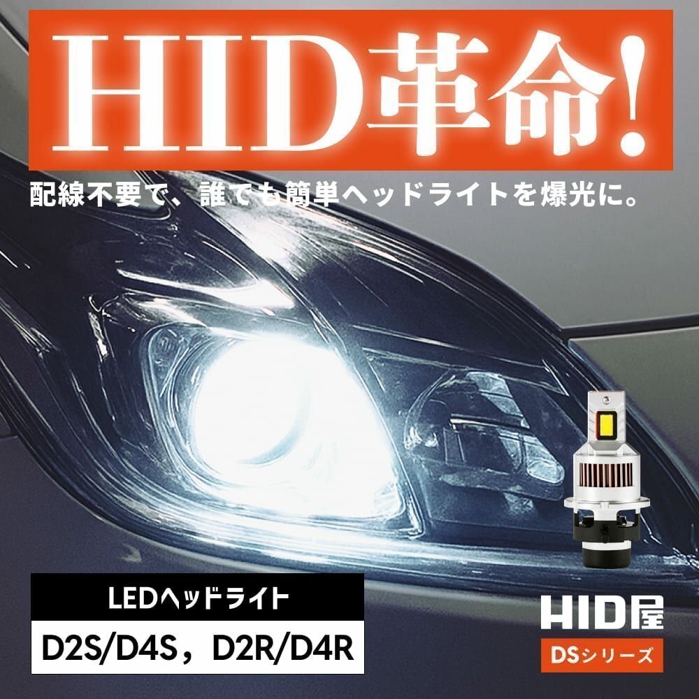 【4200円OFFセール】HIDをLED化! 【送料無料】HID屋 LED ヘッドライト D2S バルブ 2本セット 車検対応 安心2年保証 R1/R2などに_画像2
