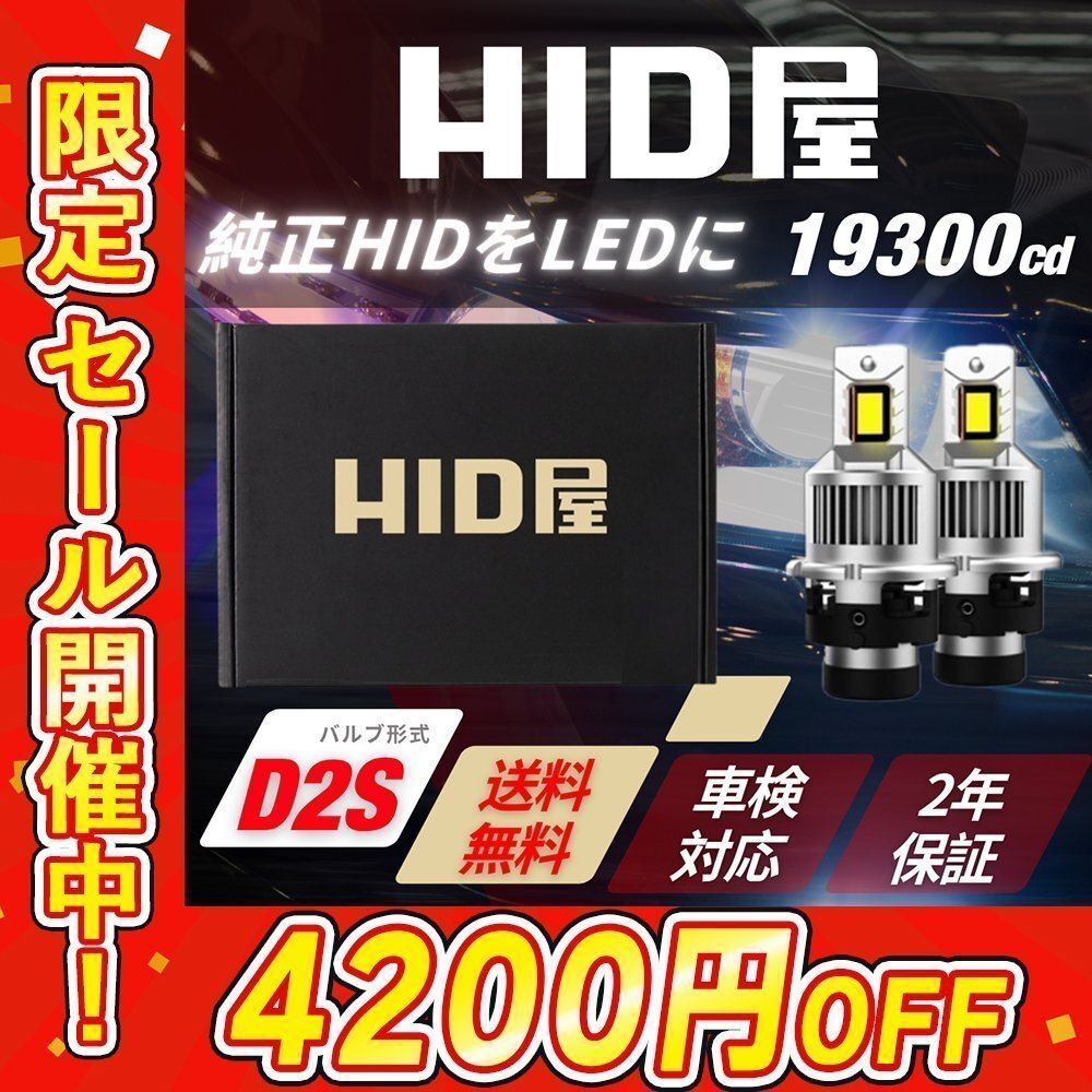 【4200円OFFセール】HIDをLED化! 【送料無料】HID屋 LED ヘッドライト D2S バルブ 2本セット 車検対応 安心2年保証 R1/R2などに_画像1