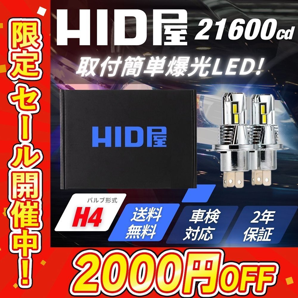 【2000円OFF】限定セール【送料無料】HID屋 LED コンパクト爆光! ヘッドライト H4 バルブ 車検対応 簡単取付 スペーシアなどに_画像1