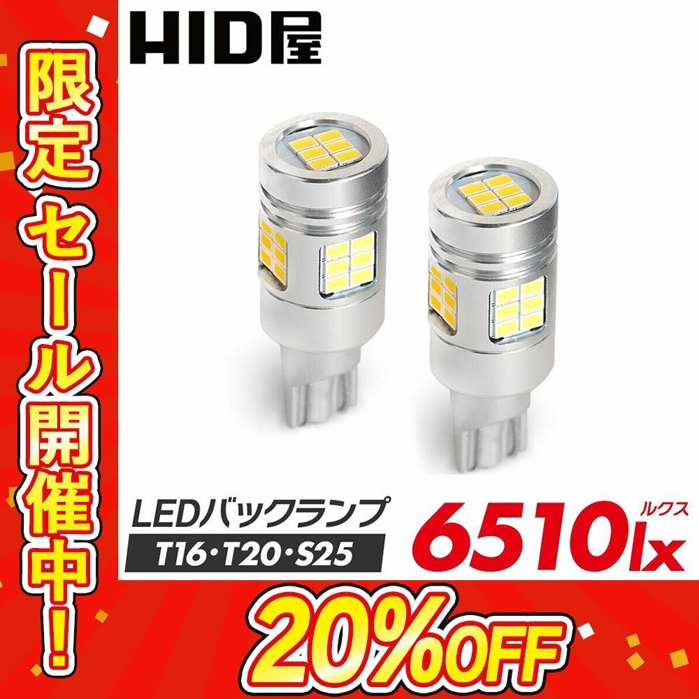 【20%OFF】限定セール【送料無料】HID屋 LED 爆光バックランプ T16 T20 S25 2球セット 6510lx 車検対応 安心保証 スイフトなど_画像1