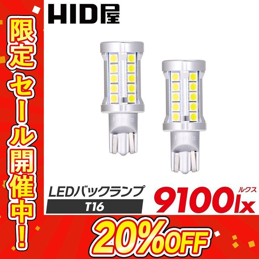 【20%OFF】限定セール【送料無料】LED 爆光 バックランプ 9100lx 2球セット T16 車検対応 安心保証 キャロルに_画像1