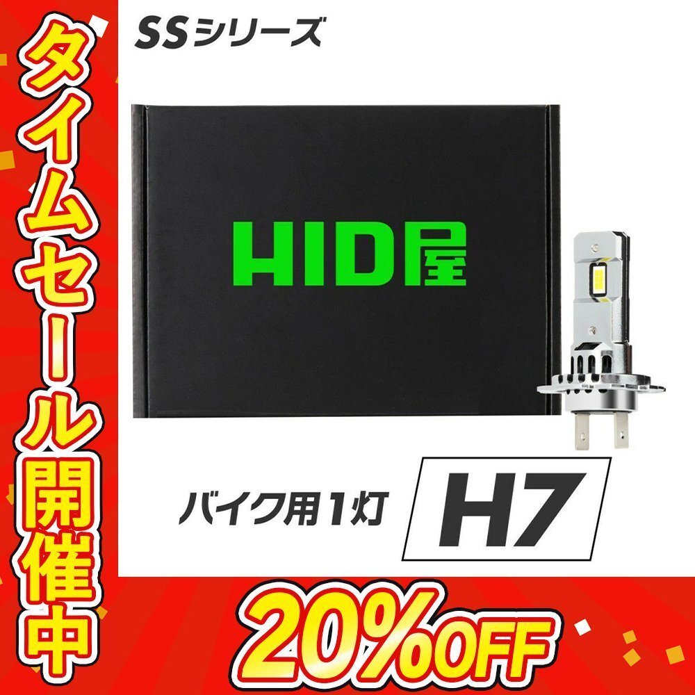 【20%OFFセール】バイクに【送料無料】HID屋 LED 爆光ヘッドライト H7 バルブ 簡単取付 配線レス 車検対応 YZF-R125など_画像1