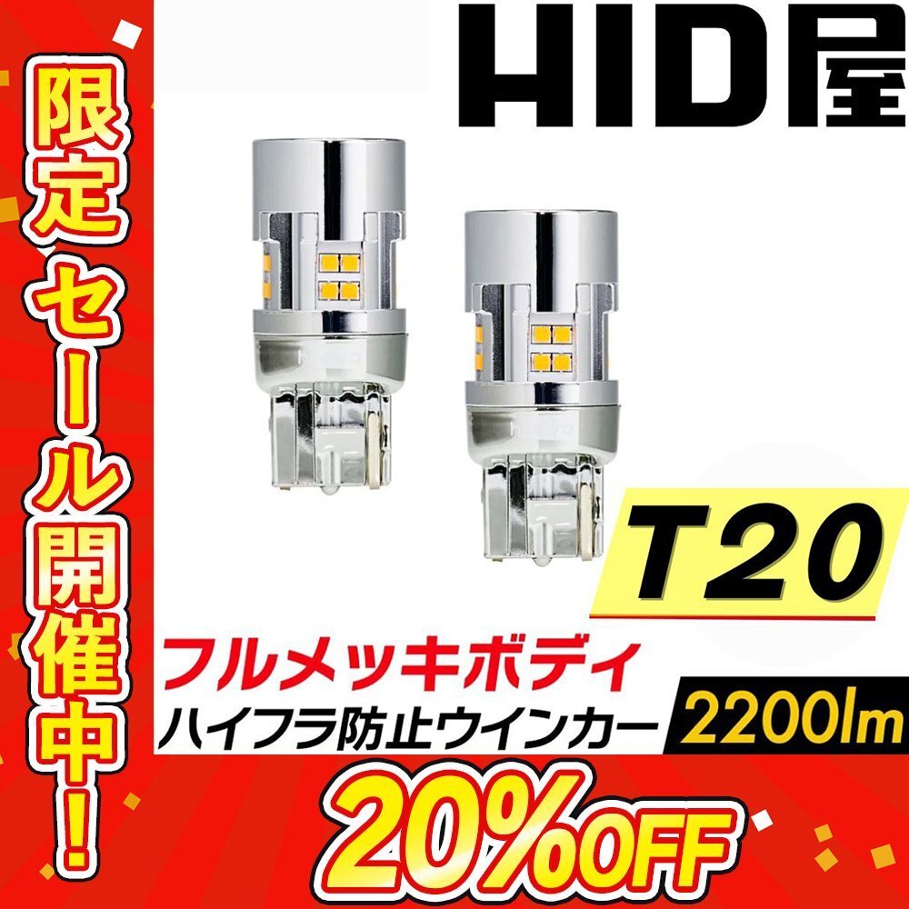 【20%OFF】フルメッキ ウインカー【送料無料】LED 2個セット 上品な明るさ T20 2200lm ハイフラ防止 車検対応 ワゴンRなど_画像1