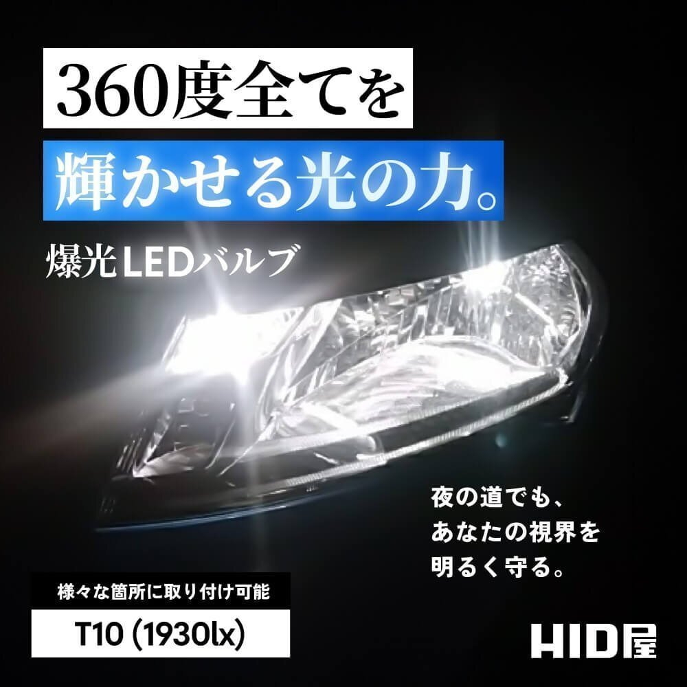 【20%OFF】色々な箇所に【限定セール】HID屋 LED T10 ポジション バックランプ ナンバー灯 ルームランプ 1930lx 車検対応 RX-8など_画像2