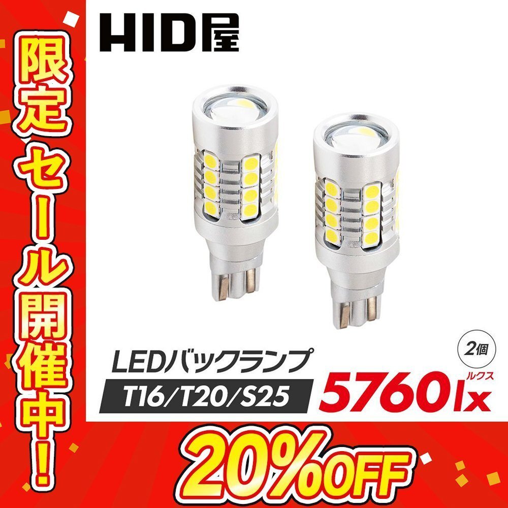【20%OFFセール】HID屋【送料無料】爆光バックランプ LED T16 T20 S25 ヘッドライト級の明るさ 2球セット 5760lx SX4など_画像1