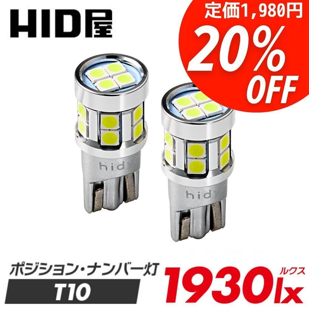 【20%OFF】色々な箇所に【限定セール】HID屋 LED T10 ポジション バックランプ ナンバー灯 ルームランプ 1930lx 車検対応 プリウスに_画像1