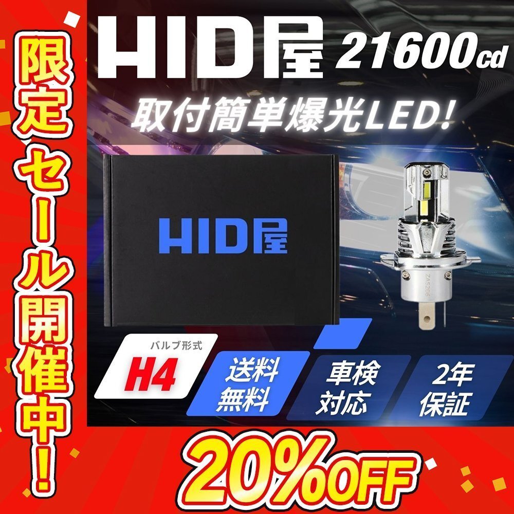 【20%OFF】バイクに！【送料無料】HID屋 爆光 LED ヘッドライト H4 バルブ 簡単取付 車検対応 安心保証 FZ-1などに_画像1