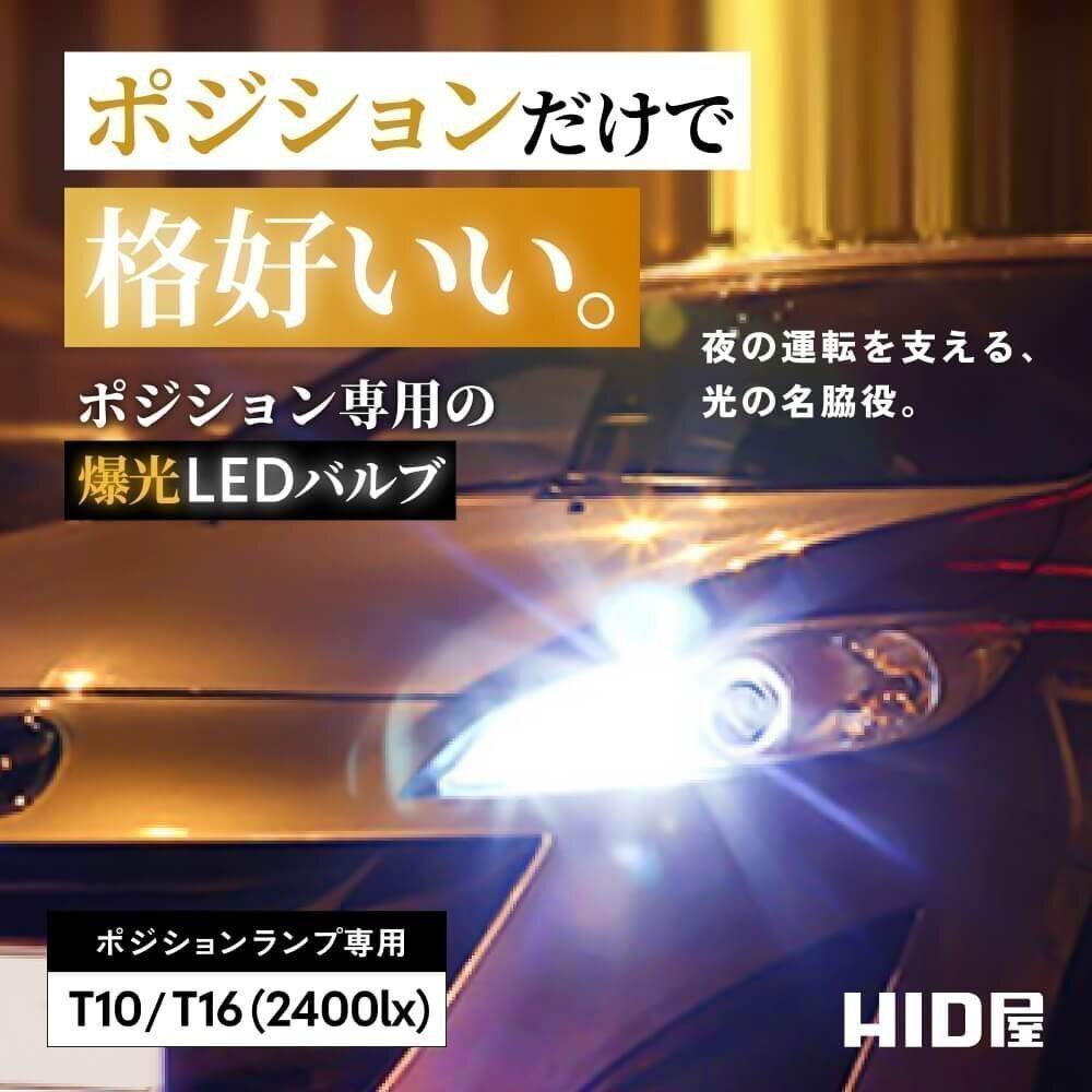 【20%OFF】爆光ポジション【送料無料】HID屋 LED ホワイト T10/T16 2400lx 車検対応 安心保証 ジムニーに_画像2