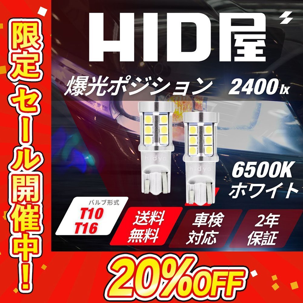 【20%OFF】爆光ポジション【送料無料】HID屋 LED ホワイト T10/T16 2400lx 車検対応 安心保証 ジムニーに_画像1