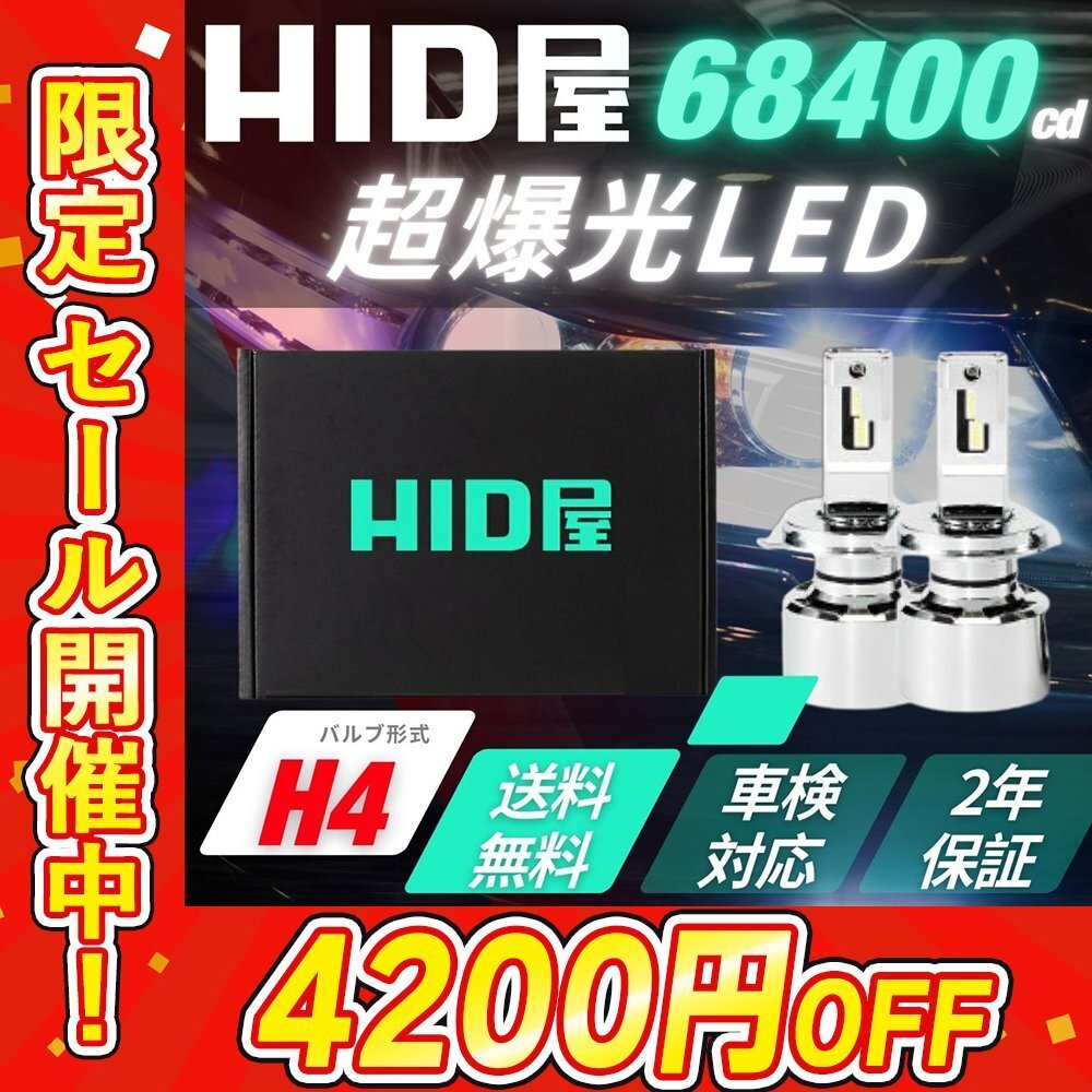 【4200円OFF】限定セール【送料無料】HID屋 超爆光! LED ヘッドライト H4 バルブ フォグランプ 68400cd 車検対応 ジムニーJB64など_画像1