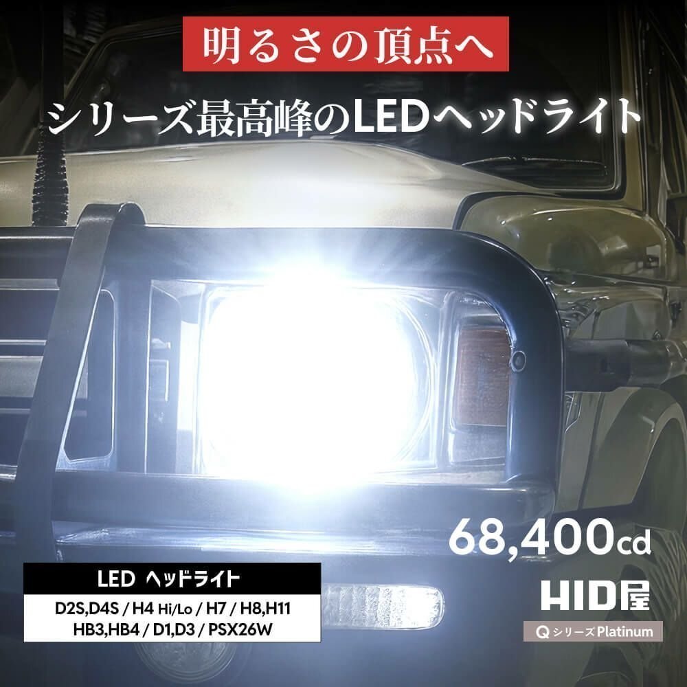 【4200円OFF】限定セール【送料無料】HID屋 超爆光! LED ヘッドライト H4 バルブ フォグランプ 68400cd 車検対応 ジムニーJB64など_画像2