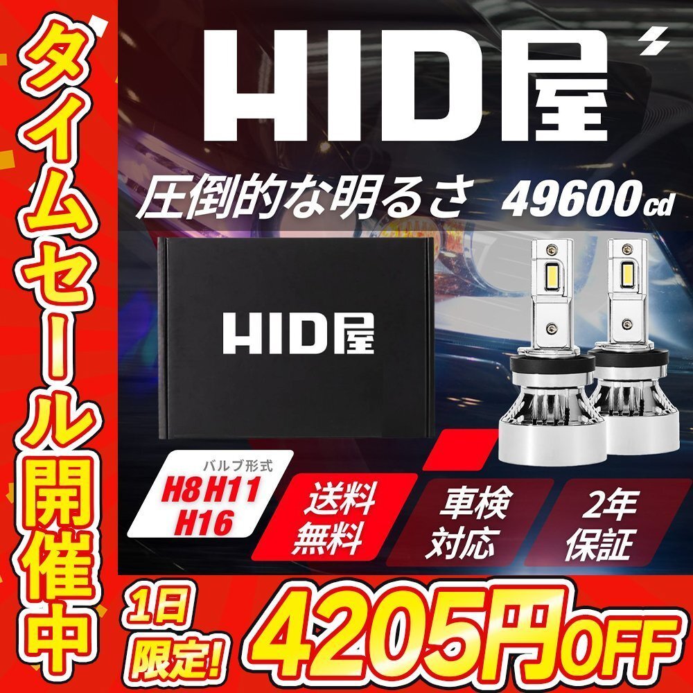 【本日限定!4205円OFF】【送料無料】HID屋 爆光 LED ヘッドライト H8/H11/H16 バルブ フォグランプ 車検対応 フォレスターなどに_画像1