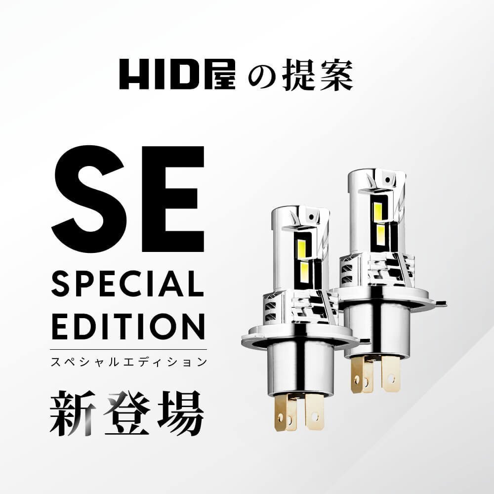【1196円OFFセール】コスパ最強!【送料無料】HID屋 LED SE ヘッドライト H4 バルブ 車検対応 簡単取付 安心保証 ジムニーJB64など_画像2
