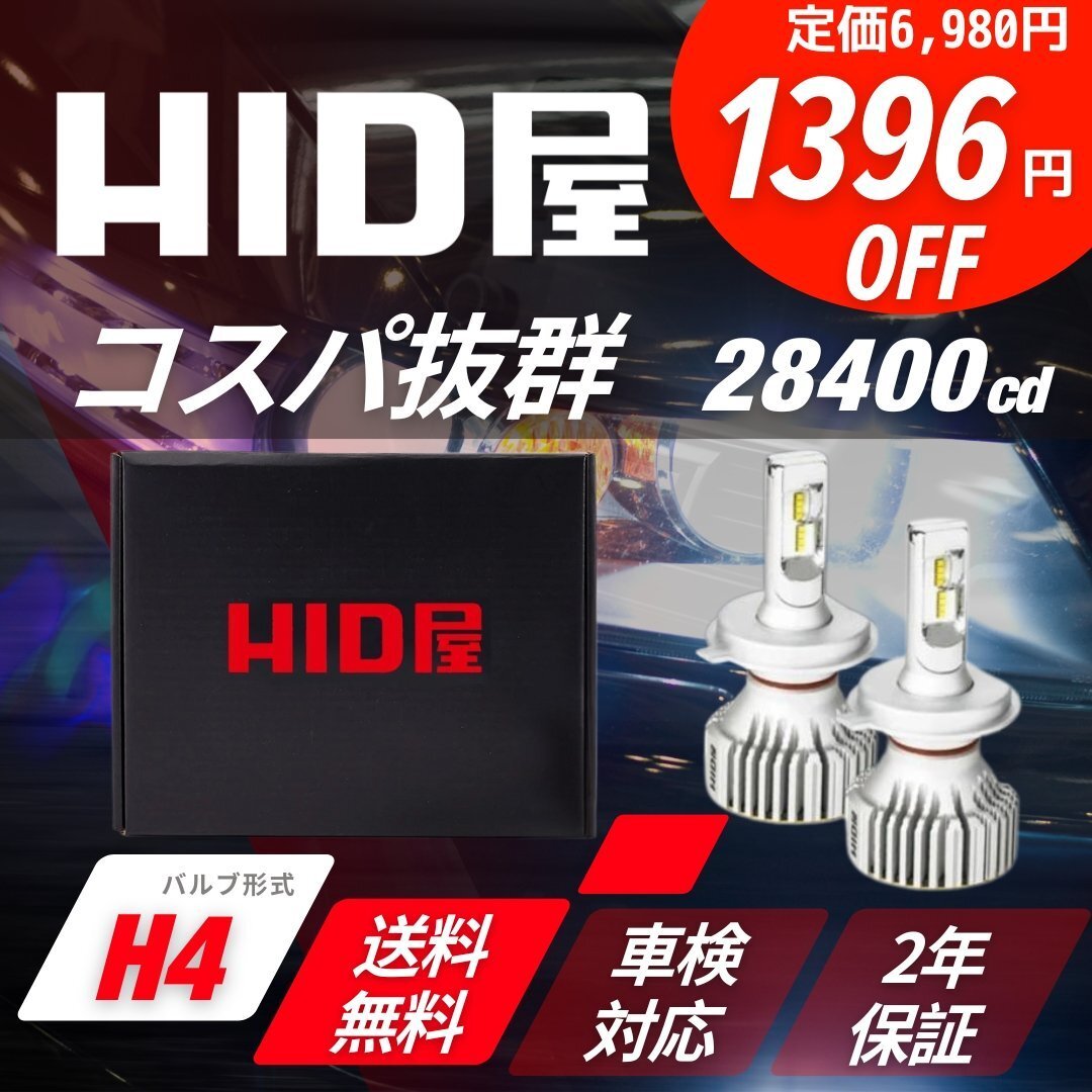 【1396円OFF】限定セール【コスパ抜群】HID屋 LED 爆光 ヘッドライト H4 バルブ フォグランプ 送料無料 車検対応 スペーシアなどに_画像1