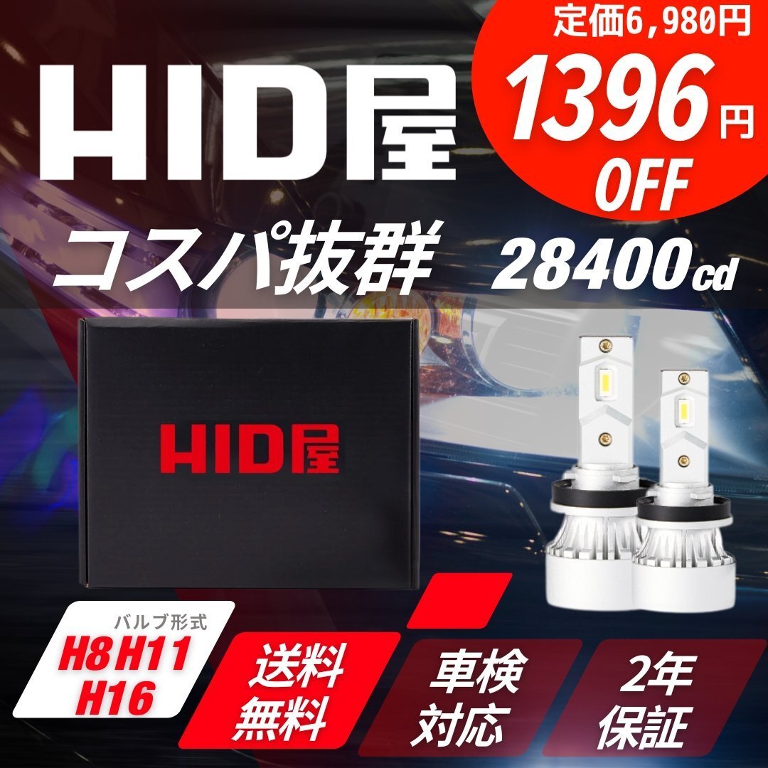 【1396円OFF】限定セール【コスパ抜群】HID屋 LED 爆光 ヘッドライト H8/H11/H16 バルブ フォグランプ 送料無料 車検対応 レヴォーグなどに_画像1