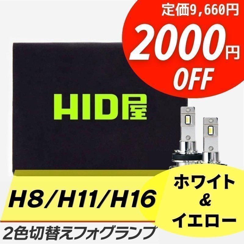 【2000円OFF】限定セール【送料無料】HID屋 LED 爆光 2色切替 フォグランプ H8/H11/H16 イエロー 車検対応 CX7などに_画像1