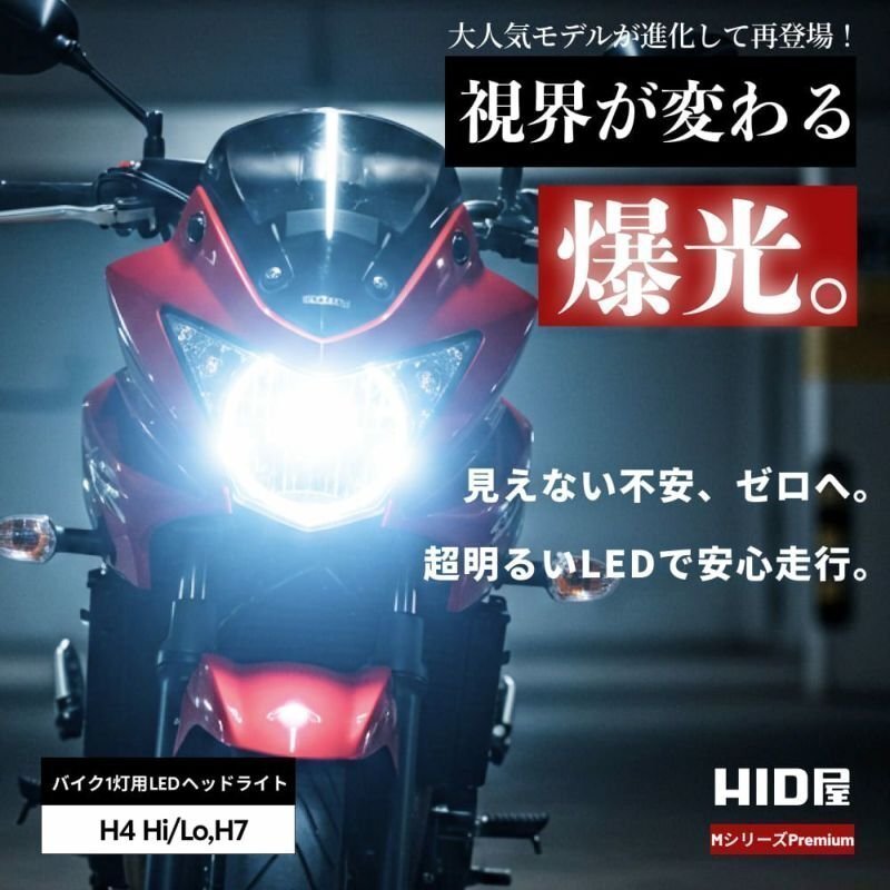 【20%OFF】【送料無料】HID屋 LED 爆光 ヘッドライト バルブ 1灯 H4 H7 ホワイト 車検対応 安心保証 MT-25などに_画像2