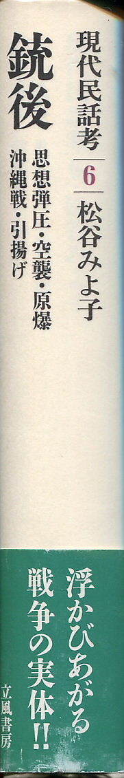 ■現代民話考6 銃後ほか 松谷みよこ子著(立風書房)_画像2
