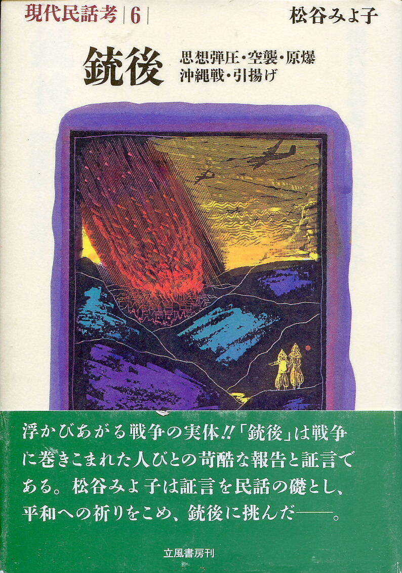 ■現代民話考6 銃後ほか 松谷みよこ子著(立風書房)_画像1
